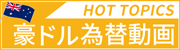 HOT TOPICS 豪ドル為替動画