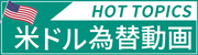 HOT TOPICS 米ドル為替動画